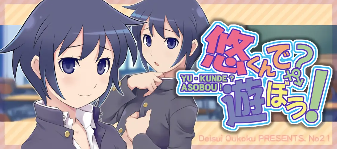 Yuu-Kun De? Asobou! | 유우군과 놀자